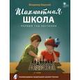 russische bücher: Барский Владимир Леонидович - Шахматная школа. Первый год обучения. Учебное пособие