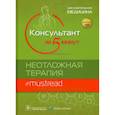 russische bücher: под.ред.Шайдера Д. - Консультант за 5 минут.Неотложная терапия