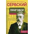 russische bücher: Сербский В.П. - Приговор. Об экспертизе душевнобольных и преступников