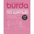 russische bücher:  - Burda. Большая энциклопедия по шитью