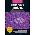 russische bücher: Томас Мерлин - Пандемия диабета: доказательная перезагрузка