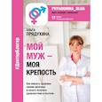 russische bücher: Прядухина О. - Мой мужчина - моя крепость