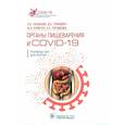 russische bücher: Лазебник Л.Б. и др. - Органы пищеварения и COVID-19. Руководство для врачей