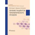 russische bücher: Нечаев В.М., Фролькис Л.С., Игнатюк Л.Ю. и др. - Лечение пациентов терапевтического профиля: Учебник