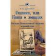russische bücher: Дорогостайский Криштоф Монвид - Гиппика, или Книга о лошадях. Наследие Неаполитанской академии верховой езды