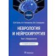 russische bücher: Гусев Е.И. - Неврология и нейрохирургия. Учебник. В 2-х томах. Том 1. Неврология