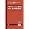 russische bücher: Серов В.Н., Прилепская В.Н., Овсянникова Т.В. - Гинекологическая эндокринология