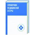 russische bücher: Обуховец Тамара Павловна - Справочник медицинской сестры