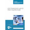 russische bücher: Москалева Светлана Николаевна - Сестринское дело при туберкулезе. Учебное пособие