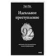 russische bücher: Гарет Мур - Идеальное преступление: 92 загадочных дела для гениального злодея и супердетектива