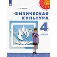 russische bücher: Матвеев Анатолий Петрович - Физическая культура. 4 класс. Учебник. ФП. ФГОС