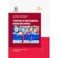 russische bücher: Горбачев Станислав Сергеевич - Теория и методика кикбоксинга. Учебник