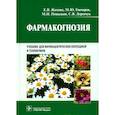 russische bücher: Жохова Е.В. - Фармакогнозия