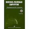 russische bücher: Антипенко В.С., Бадалов В.И., Бойко Э.В. - Военно-полевая хирургия: Учебник