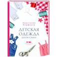 russische bücher: Корфиати А. - Детская одежда. Шьем сами
