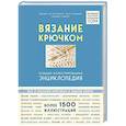 russische bücher: Эвелин Хэтти-Буркарт, Беате Хильбиг, Беатрис Симон - Вязание крючком. Большая иллюстрированная энциклопедия TOPP