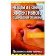 russische bücher: Медведев А., Медведева И. - Методы и техники эффективного оздоровления организма. Целительные точки