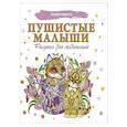 russische bücher:  - Пушистые малыши. Рисунки для медитаций