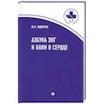 russische bücher: Зудбинов Ю. И. - Азбука ЭКГ и боли в сердце