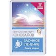russische bücher: Коновалов С.С. - Заочное лечение. Книга вторая