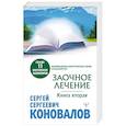 russische bücher: Коновалов С.С. - Заочное лечение. Книга вторая
