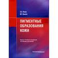 russische bücher: Плаза Х. А. - Пигментные образования кожи