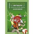 russische bücher: Ферраро Р. - Самоучитель по футболу от чемпионов мира. Методика сборной Уругвая