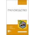 russische bücher: Кривцов Николай Иванович - Пчеловодство.Учебникт