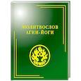 russische bücher:  - Молитвослов Агни-Йоги