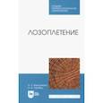 russische bücher: Максименко Анатолий Петрович - Лозоплетение. Учебное пособие