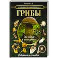 russische bücher: Поленов А.Б. - Большая энциклопедия. Грибы. Съедобные и несъедобные. Собираем и готовим