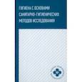 russische bücher: Попов Валерий Иванович - Гигиена с основами санитарно-гигиенических методов исследования. Учебное пособие