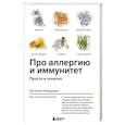 russische bücher: Назарова Е - Про аллергию и иммунитет. Просто и понятно