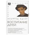 russische bücher: Адлер Альфред - Воспитание детей