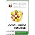 Осознанное питание. Как похудеть, изменив свой образ мыслей