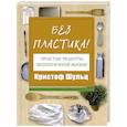 russische bücher: Шульц К. - Без пластика! Простые рецепты экологичной жизни