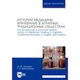 russische bücher: Ольшванг Ольга Юрьевна - История медицины: врачевание в аграрных, традиционных обществах. На английском и русском языках