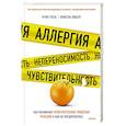 russische bücher: Ручи Гупта, Кристин Лоберг - Аллергия, непереносимость, чувствительность. Как возникают нежелательные пищевые реакции