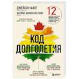 russische bücher: Джейсон Фанг, Джеймс Диниколантонио - Код долголетия. 12 понятных и доступных способов сохранить здоровье, ясность ума и привлекательность на долгие годы
