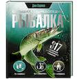 russische bücher: Сермел Д. - Рыбалка. Большая энциклопедия. 317 основных рыболовных навыков