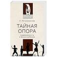 russische bücher: Петрановская Л.В. - Тайная опора