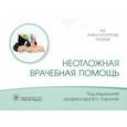 russische bücher: Ларина В.,под ред. - Неотложная врачебная помощь