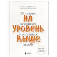 russische bücher: Ольга Шевелева - На уровень выше. 25 правил вежливых и успешных людей