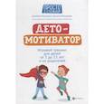 russische bücher: Козырев Д.В. - ДетоМОТИВАТОР: игровой тренинг для детей от 3 до 15 лет и их родителей. 4-е изд