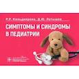 russische bücher: Кильдиярова Р. - Симптомы и синдромы в педиатрии