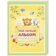 russische bücher:  - Мой первый альбом. От рождения до пяти лет