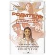 Родитель в адеквате. Как воспитать счастливого ребенка и не сойти с ума