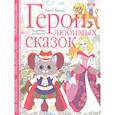 russische bücher: Тейлор Л. - Герои любимых сказок. Творческая раскраска