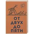 russische bücher: Чуковский К.И. - От двух до пяти