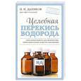 russische bücher: Даников Н.И. - Целебная перекись водорода